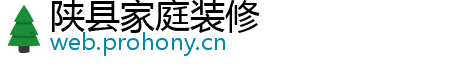 陕县家庭装修